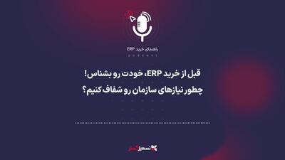  پادکست: قبل از خرید ERP، خودت رو بشناس! چطور نیازهای سازمان رو شفاف کنیم؟
