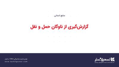  گزارش‌گیری از ناوگان حمل و نقل