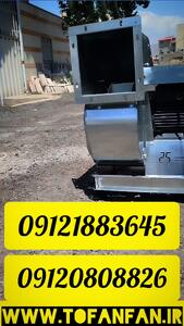  تهویه کارگاه ها و کارخانه ها با فن سانتریفیوژ حرفه ای در ایلام 09121883645