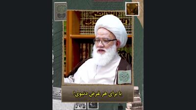  آیت‌الله یعقوبی: اعمال بی‌اخلاص در قیامت چون غبار پراکنده خواهند شد
