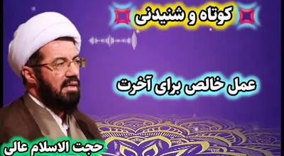  عمل خالص برای آخرت ... سخنرانی کوتاه و شنیدنی حجت الاسلام عالی