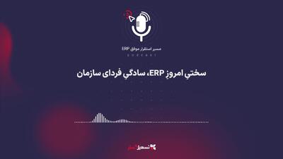  پادکست: سختیِ امروزِ ERP، سادگیِ فردای سازمان