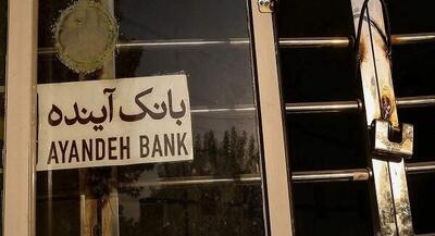  نماد بانک آینده در بورس رسما متوقف شد | جهان نیوز