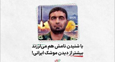  با شنیدن نامش هم می‌لرزند، بیشتر از دیدن موشک! | جهان نیوز