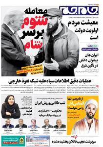  صفحات نخست روزنامه‌ها‌ی چهارشنبه ۲۱ آبانماه