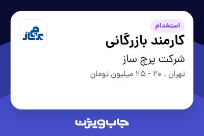  استخدام کارمند بازرگانی در شرکت پرچ ساز