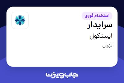  استخدام سرایدار - آقا در ایستکول