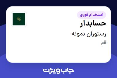  استخدام حسابدار در رستوران نمونه