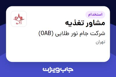  استخدام مشاور تغذیه در شرکت جام نور طلایی (OAB)