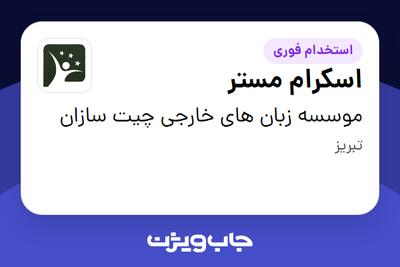  استخدام اسکرام مستر در موسسه زبان های خارجی چیت سازان