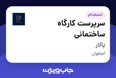  استخدام سرپرست کارگاه ساختمانی - آقا در پالار