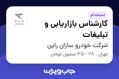  استخدام کارشناس بازاریابی و تبلیغات در شرکت خودرو سازان راین