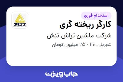  استخدام کارگر ریخته گری - آقا در شرکت ماشین تراش تنش