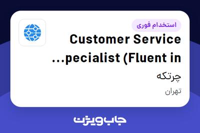  استخدام Customer Service Specialist (Fluent in English and Design) در چرتکه