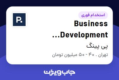  استخدام Business Development Specialist در پی پینگ