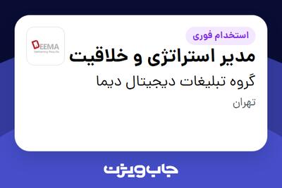  استخدام مدیر استراتژی و خلاقیت در گروه تبلیغات دیجیتال دیما