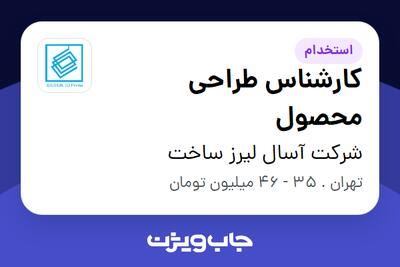  استخدام کارشناس طراحی محصول در شرکت آسال لیرز ساخت