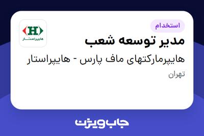  استخدام مدیر توسعه شعب در هایپرمارکتهای ماف پارس - هایپراستار