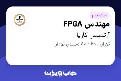  استخدام مهندس FPGA در آرتمیس کاریا