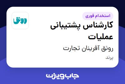  استخدام کارشناس پشتیبانی عملیات در رونق آفرینان تجارت