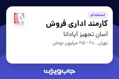  استخدام کارمند اداری فروش در آسان تجهیز آپادانا