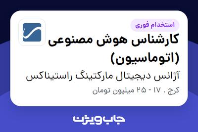  استخدام کارشناس هوش مصنوعی (اتوماسیون) در آژانس دیجیتال مارکتینگ راستیناکس