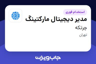  استخدام مدیر دیجیتال مارکتینگ در چرتکه