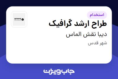  استخدام طراح ارشد گرافیک - خانم در دیبا نقش الماس