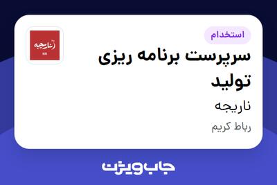  استخدام سرپرست برنامه ریزی تولید - آقا در ناریجه