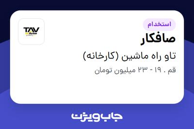  استخدام صافکار - آقا در تاو راه ماشین (کارخانه)