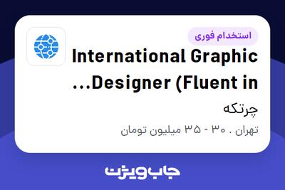  استخدام International Graphic Designer (Fluent in English) - خانم در چرتکه