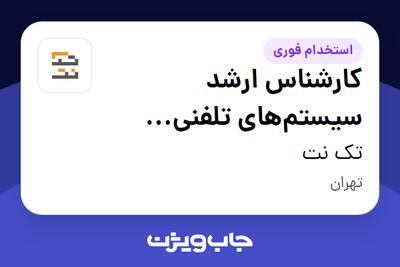  استخدام کارشناس ارشد سیستم‌های تلفنی (Asterisk / VoIP) در تک نت
