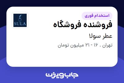  استخدام فروشنده فروشگاه در عطر سولا