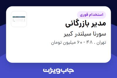  استخدام مدیر بازرگانی در سورنا سیلندر کبیر