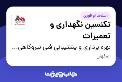  استخدام تکنسین نگهداری و تعمیرات - آقا در بهره برداری و پشتیبانی فنی نیروگاهی مپنا