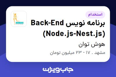  استخدام برنامه نویس Back-End (Node.js-Nest.js) - آقا در هوش توان