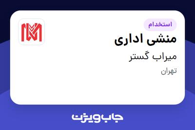  استخدام منشی اداری - خانم در میراب گستر