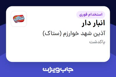  استخدام انبار دار در آذین شهد خوارزم (ستاک)