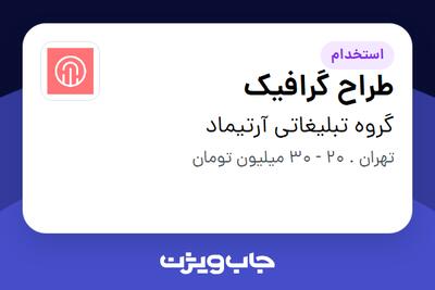  استخدام طراح گرافیک در گروه تبلیغاتی آرتیماد