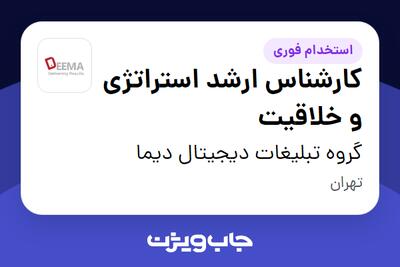  استخدام کارشناس ارشد استراتژی و خلاقیت در گروه تبلیغات دیجیتال دیما