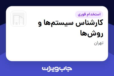  استخدام کارشناس سیستم‌ها و روش‌ها در سازمانی فعال در حوزه ساختمان / مصالح و تجهیزات ساختمانی