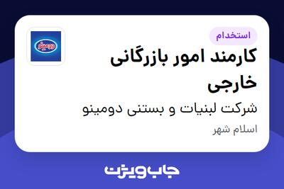  استخدام کارمند امور بازرگانی خارجی - خانم در شرکت لبنیات و بستنی دومینو