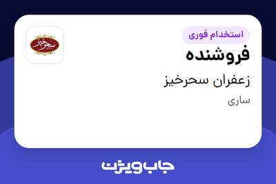  استخدام فروشنده - آقا در زعفران سحرخیز