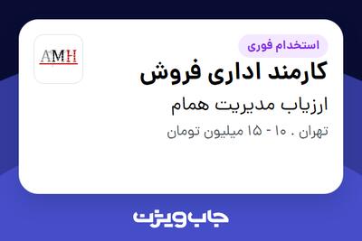  استخدام کارمند اداری فروش در ارزیاب مدیریت همام