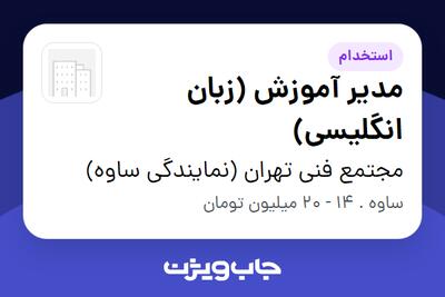  استخدام مدیر آموزش (زبان انگلیسی) در مجتمع فنی تهران (نمایندگی ساوه)