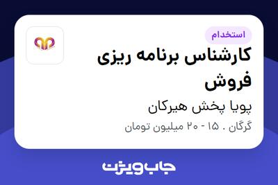  استخدام کارشناس برنامه ریزی فروش در پویا پخش هیرکان