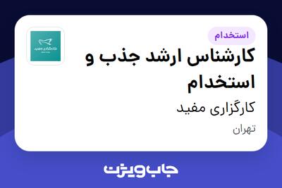  استخدام کارشناس ارشد جذب و استخدام در کارگزاری مفید