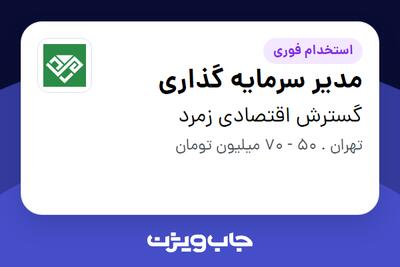  استخدام مدیر سرمایه گذاری در گسترش اقتصادی زمرد