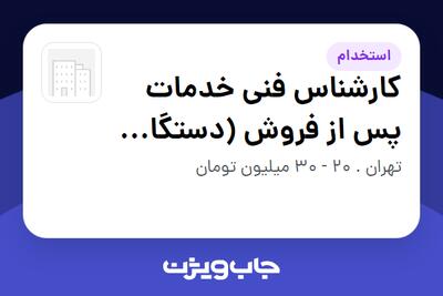  استخدام کارشناس فنی خدمات پس از فروش (دستگاه های آزمایشگاهی) - آقا در سازمانی فعال در حوزه تجهیزات پزشکی