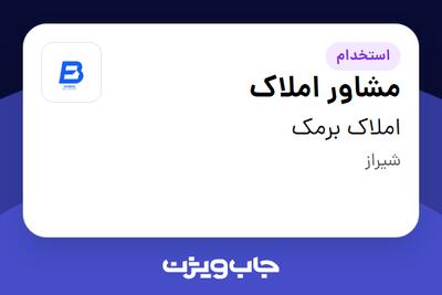  استخدام مشاور املاک در املاک برمک